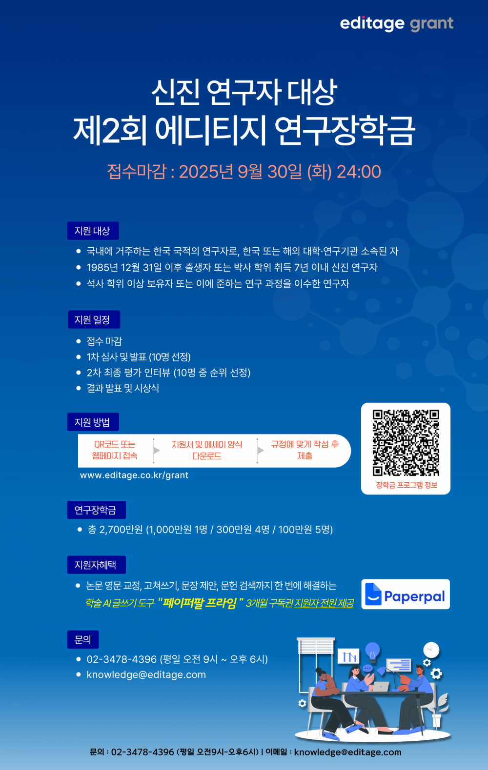 신진 연구자 대상 제2회 에디티지 연구장학금 (재)안내_포스터
