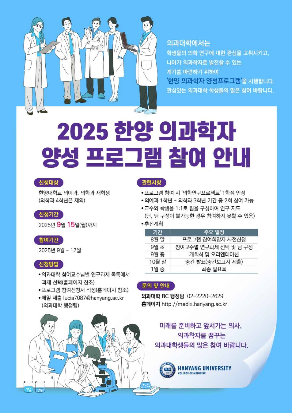 2025 한양의과학자 양성프로그램 참여안내_포스터(9.15까지 신청)
