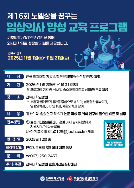 [포스터] 제16회 노벨상을 꿈꾸는 임상의사 양성 교육 프로그램