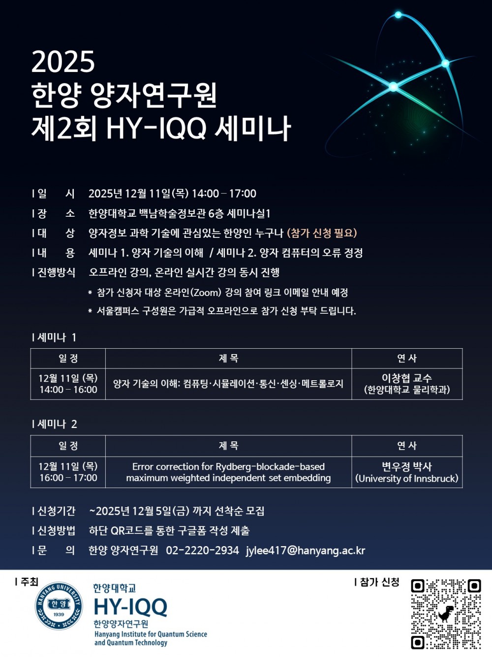 20251121 제2회 HY-IQQ 세미나 포스터