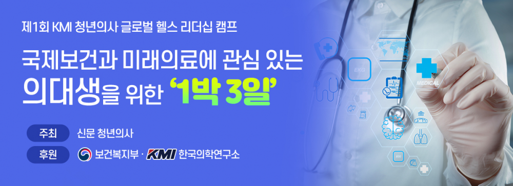 KMI-청년의사 글로벌 헬스 리더십 캠프_이미지