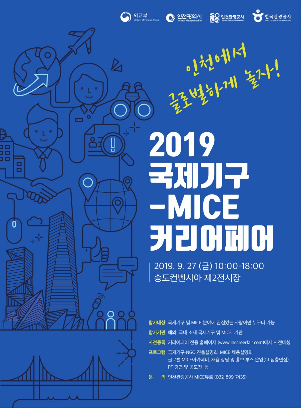 국제기구-MICE 커리어페어_포스터