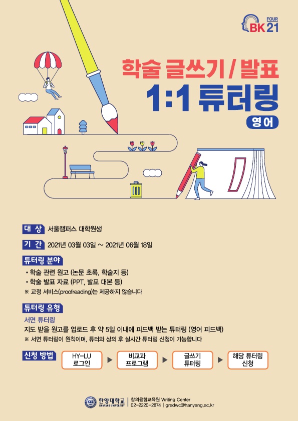 WRITING CENTER 2021-1 대학원생 튜터링 홍보 포스터_1