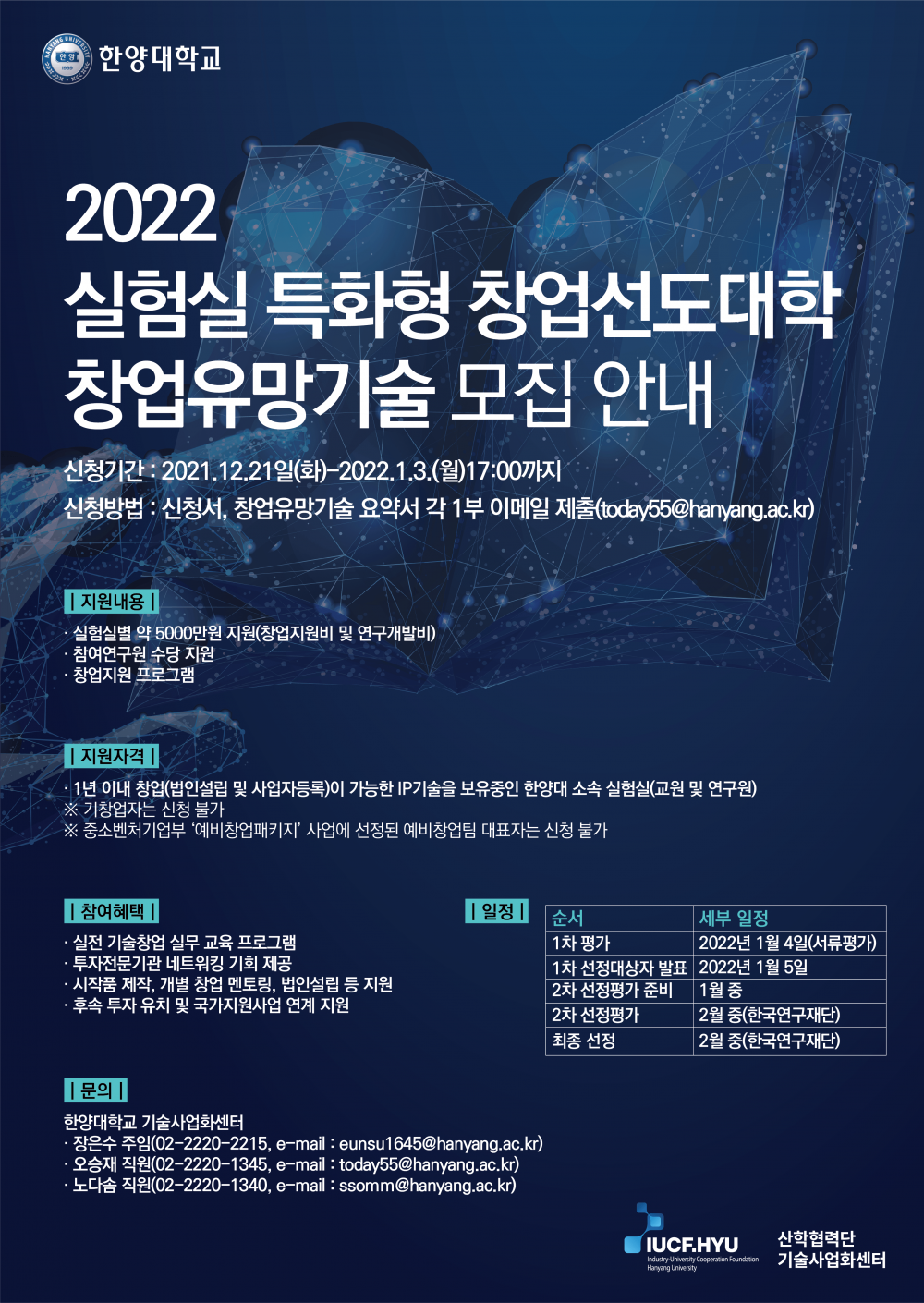 2022년 실험실 특화형 창업선도대학 창업유망기술 모집 포스터(소)