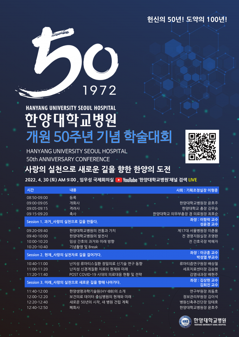 [최종]한양대학교병원 개원 50주년 기념 학술대회 포스터