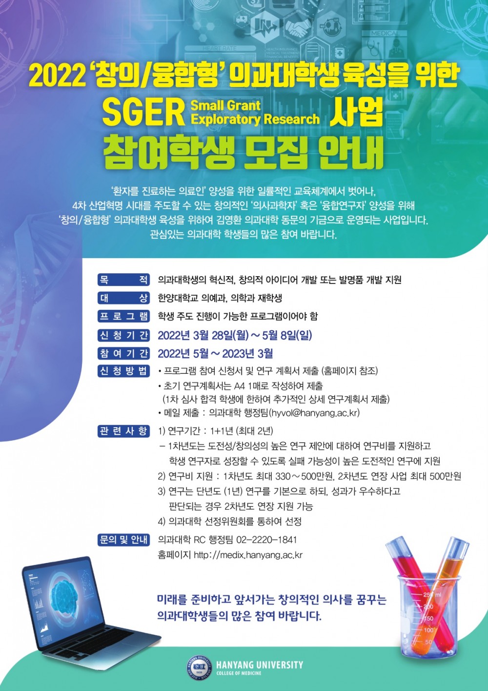 2022의과대학 SGER 프로그램 포스터_기간 연장 수정본