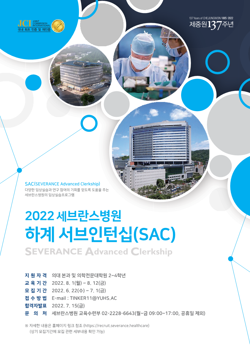첨부2_(홍보포스터) 2022년 세브란스병원 서브인턴십(SAC) 홍보 포스터
