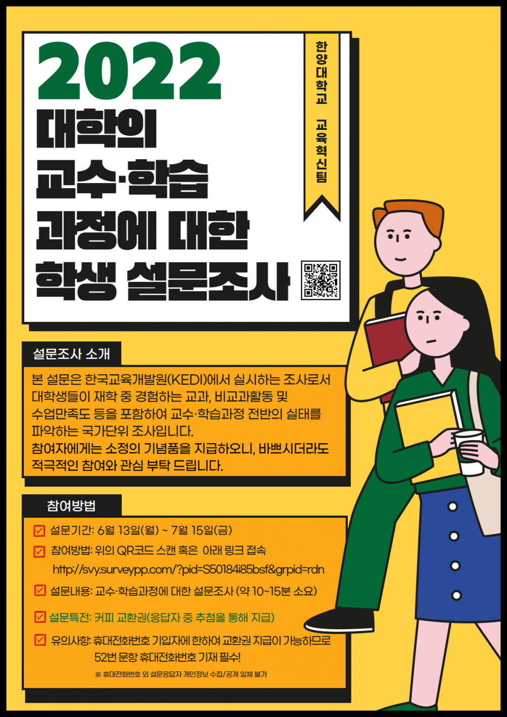 3-2. 2022 대학의 교수학습과정에 관한 설문조사 포스터(학생용)