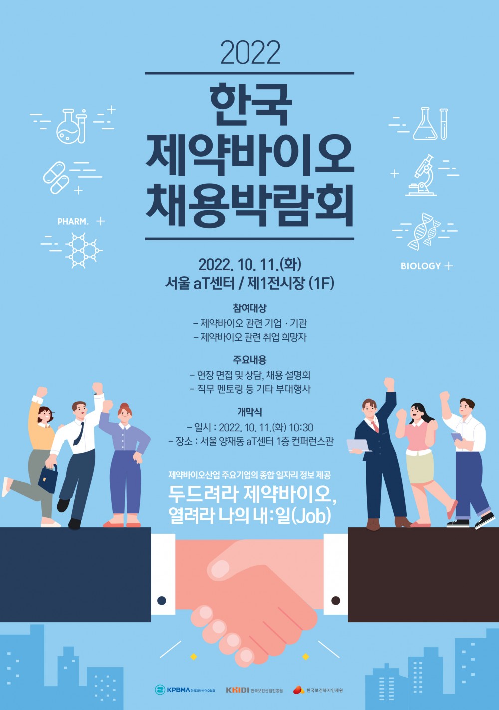KPBMA_2022제약바이오채용박람회_포스터_WD220913-V01