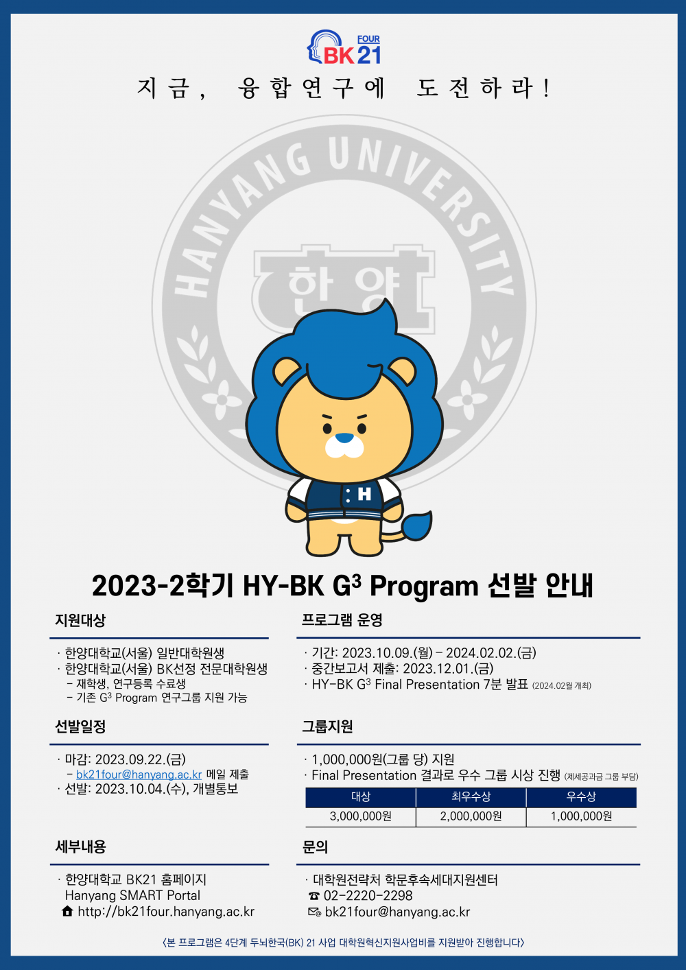 붙임 3. 2023-2학기 HY-BK G3 Program 포스터.PNG