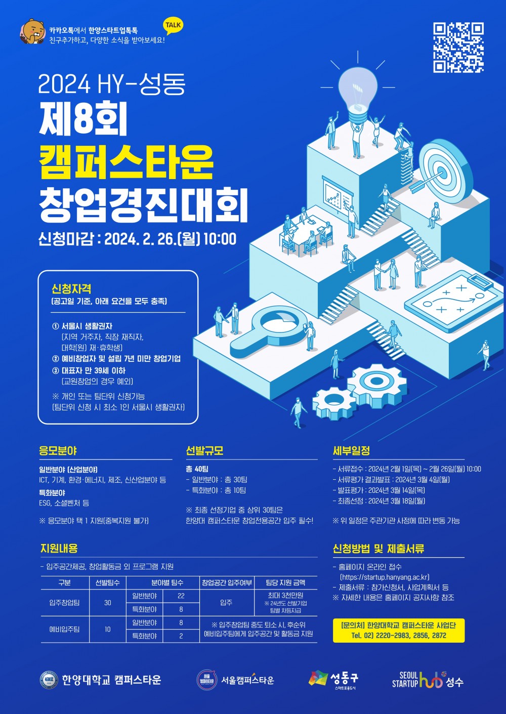 [캠퍼스타운] 제8회 HY-성동 창업경진대회 포스터