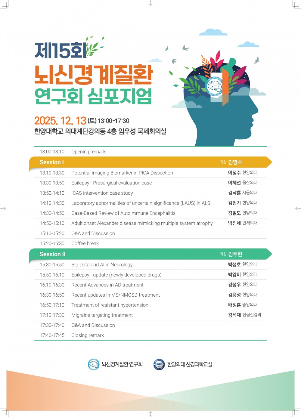 포스터(440x620) 제15회 뇌신경계질환연구회 심포지엄